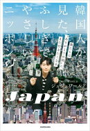 韓国人から見た、ふしぎでやさしいニッポン　僕たちは“ありがとうの国”に、また行きたくなる