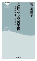 女性たちの定年後　お金・仕事・暮らしのリアル