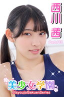 美少女学園　西川茜　Prat.118 【電子書籍】[ 西川茜 ]