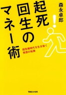 超危機時代を生き抜く　起死回生のマネー術 【電子書籍】[ 森永卓郎 ]