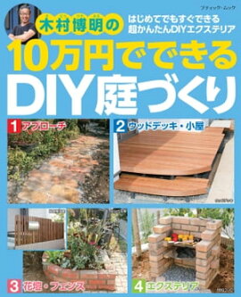 10万円でできるDIY庭づくり 