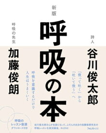 新版呼吸の本【電子書籍】[ 谷川俊太郎 ]