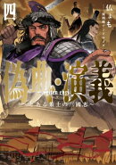 偽典・演義〜とある策士の三國志〜 4