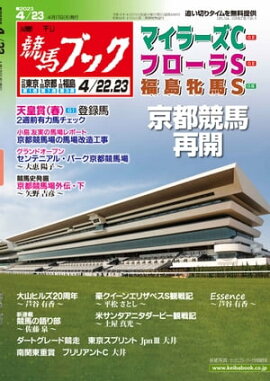 週刊競馬ブック2023年04月17日発売号 