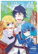 真の仲間じゃないと勇者のパーティーを追い出されたので、辺境でスローライフすることにしました (11)