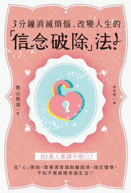 3分鐘消滅煩惱、改變人生的「信念破除」法！ いつでもどこでも3分で心のブロックが消える本; イライラがなくなる! 本当の願いがかなう!