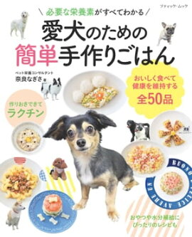 愛犬のための簡単手作りごはん 