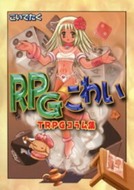 RPGこわい TRPGコラム集【電子書籍】[ こいでたく ]