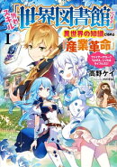 外れスキル「世界図書館」による異世界の知識と始める『産業革命』　1 ～ファイアーアロー？うるせえ、こっちはライ…