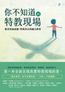 你不知道的特教現場：從真實面說起，實現真正的融合教育