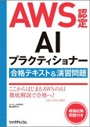 AWS認定AIプラクティショナー合格テキスト＆演習問題