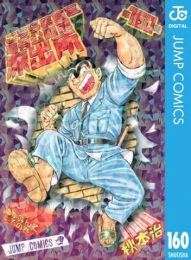 こちら葛飾区亀有公園前派出所 160 