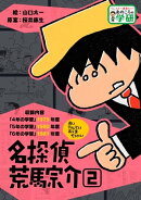 名探偵 荒馬宗介 2
