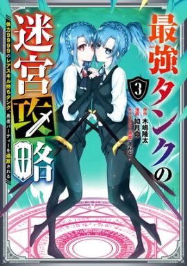 最強タンクの迷宮攻略　〜体力9999のレアスキル持ちタンク、勇者パーティーを追放される〜 3巻 