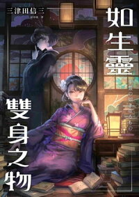 楽天kobo電子書籍ストア 如生靈雙身之物 三津田信三