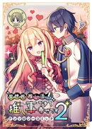 異世界推し活！ 推し事できて幸せですアンソロジーコミック２