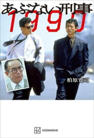 あぶない刑事　1990【電子書籍】[ 柏原寛司 ]