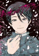 毒を喰らわばサクラまで（１）