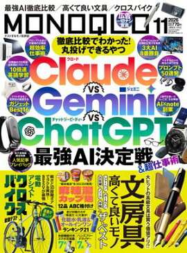 MONOQLO 2026年11月号【電子書籍版限定特典付き】 