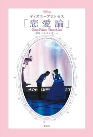 楽天市場 ディズニー プリンセス 経営 ビジネス 経済 就職 本 雑誌 コミックの通販