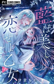 藍は美し恋せよ乙女【マイクロ】（2）【電子書籍】[ 甘宮ちか ]