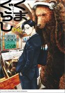 くまぐらし　（０４）