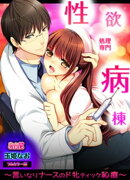 性欲処理専門病棟〜言いなりナースのド牝ティック恥療〜【フルカラー版】