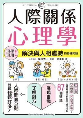 人際關係心理學 「人間関係の心理学」　すぐに使える！人づきあい改善のポイント