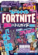究極ゲーム攻略全書 VOL.16 フォートナイト 最強バトルガイド2022 ～最新シーズン3-1対応～バトルから建築まで基礎…