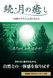 続・月の癒し　「自然のリズム」と共に生きる【電子書籍】[ ヨハンナ・パウンガー;トーマス・ポッペ ]