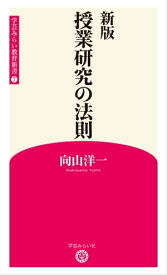 新版　授業研究の法則 (学芸みらい教育新書 7)【電子書籍】[ 向山洋一 ]