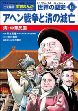 小学館版学習まんが　世界の歴史　新装版１４　アヘン戦争と清の滅亡　〜清・中華民国〜 