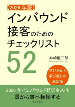 【2026年版】インバウンド接客のためのチェックリスト52。学び始めと学び直しの決定版。