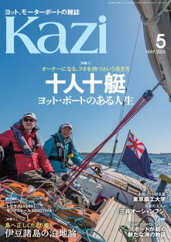 ヨット、モーターボートの雑誌 Kazi (舵) 2026年5月号 [オーナーになる、フネを持つという生き方｜十人十艇 ヨット…
