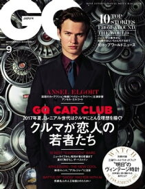 GQ JAPAN 2017年9月号 No.172【電子書籍】