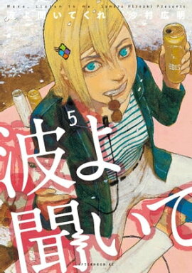 波よ聞いてくれ（５） 
