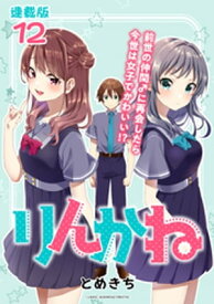 りんかね 連載版：12【電子書籍】[ とめきち ]