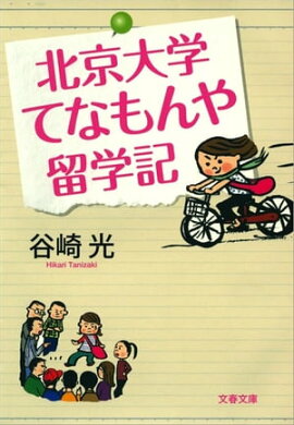北京大学てなもんや留学記　 