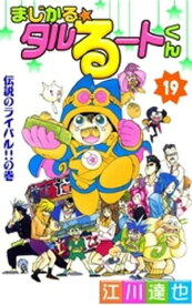 まじかる☆タルるートくん 第19巻【電子書籍】[ 江川達也 ]