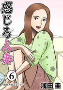感じる人妻 ： 6