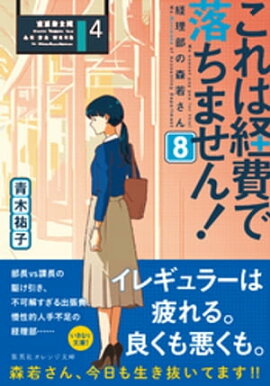 これは経費で落ちません！８　〜経理部の森若さん〜 