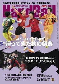 スポーツイベント・ハンドボール 2022年12月号【電子書籍】