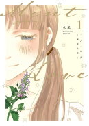 Mint Love ミントラブ ー薄荷之夏ー 1