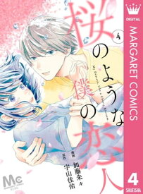 【分冊版】桜のような僕の恋人 4【電子書籍】[ 加藤朱々 ]