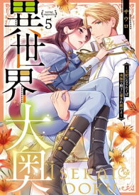 異世界大奥〜王妃になりたくば夜伽で殿下に愛され続けよ〜【単行本版】5【特典ペーパー付き】 【電子書籍】[ サウロ ]
