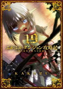 ふかふかダンジョン攻略記〜俺の異世界転生冒険譚〜/ 19
