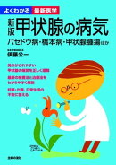 新版　甲状腺の病気（よくわかる最新医学）