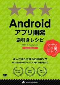 Androidアプリ開発逆引きレシピ【電子書籍】[ 株式会社Re:Kayo-System ]