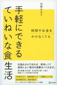 時間やお金をかけなくても 手軽にできるていねいな食生活 【電子書籍】[ 加藤ゑみ子 ]