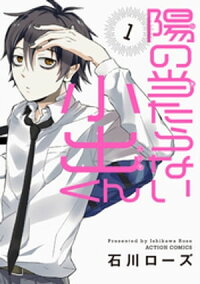 楽天kobo電子書籍ストア 陽の当たらない小出くん 分冊版 8 石川ローズ
